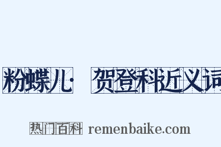 粉蝶儿·贺登科近义词是什么意思的图片